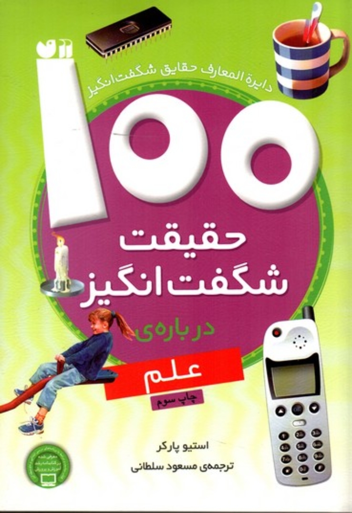 تصویر  100 حقیقت شگفت‌انگیز درباره‌ی علم (وزیری-شمیز)